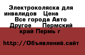 Электроколяска для инвалидов › Цена ­ 68 950 - Все города Авто » Другое   . Пермский край,Пермь г.